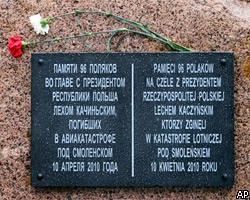 Годовщина катастрофы под Смоленском: скорбь и политика Годовщина катастрофы под Смоленском: скорбь и политика