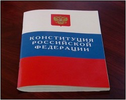 Сегодня День Конституции РФ