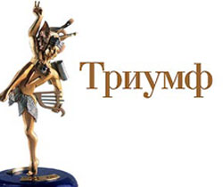 Объявлены лауреаты премии "Триумф" 