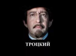 С днем рождения, товарищ Троцкий! С днем рождения, товарищ Троцкий!