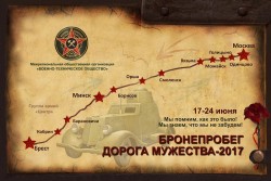 «Дорога Мужества» начинается в Москве