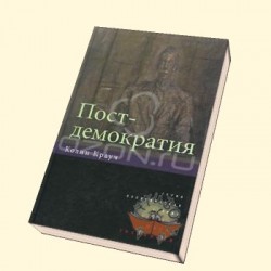 Россия и постдемократия Россия и постдемократия