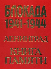 Две блокады Ленинграда? Две блокады Ленинграда?