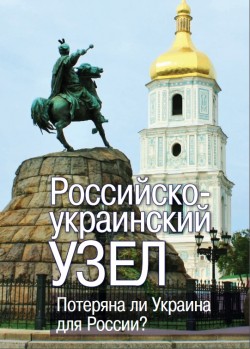 Российско-украинский узел Российско-украинский узел