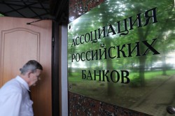 Крупнейшие банки покинули Ассоциацию российских банков