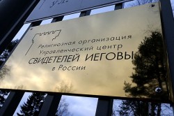 Минюст приостановил деятельность «Свидетелей Иеговы» в России