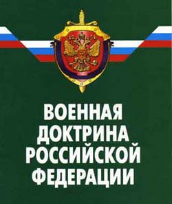 Россия отложила публикацию военной доктрины