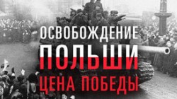 Рассекречены уникальные документы об освобождении Польши