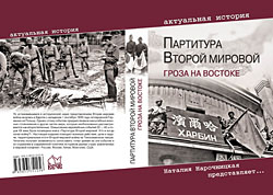 В Москве состоится презентация книги «Партитура Второй мировой. Гроза на Востоке»