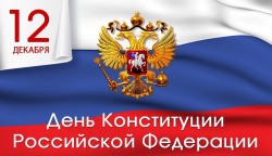Сегодня День Конституции РФ