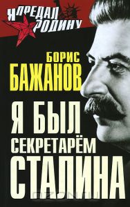 «Откровения» секретаря Сталина «Откровения» секретаря Сталина