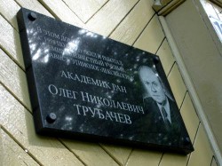 Вспоминая Олега Трубачева Вспоминая Олега Трубачева