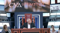 И «Суд времени» подсуден И «Суд времени» подсуден