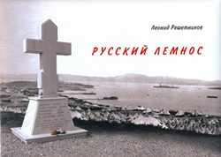 «Когда же русские вспомнят о своих…» 