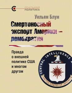Смертоносная «демократия» Смертоносная «демократия»