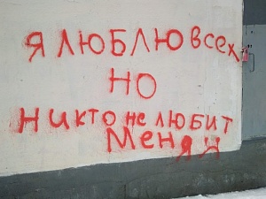 «Я люблю всех, но никто не любит меня» «Я люблю всех, но никто не любит меня»