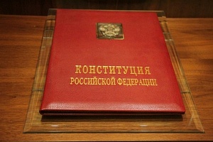 Сегодня в России отмечается День Конституции 