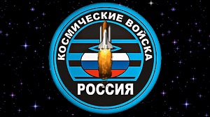 Сегодня – День Космических войск РФ