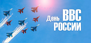 В России отмечают День Военно-воздушных сил