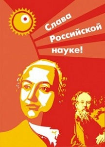 В России День науки