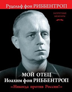 Риббентроп в российском эфире Риббентроп в российском эфире