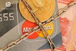 Visa и Mastercard заблокировали карты российского банка 