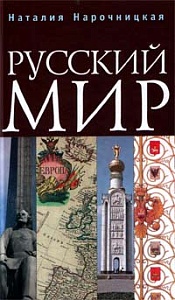 Русский мир Наталии Нарочницкой Русский мир Наталии Нарочницкой