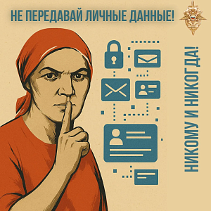 МВД предупреждает: не сообщайте никому свои данные МВД предупреждает: не сообщайте никому свои данные