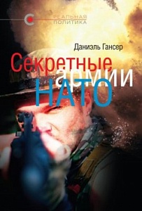 Операция «Гладио» Операция «Гладио»