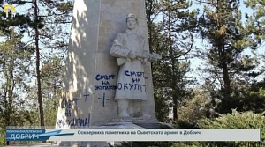 В Болгарии осквернили памятник советским воинам-освободителям