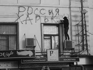 Станислав Минаков: «Харьков был основан как русский город, и таковым ему предначертано быть» Станислав Минаков: «Харьков был основан как русский город, и таковым ему предначертано быть»