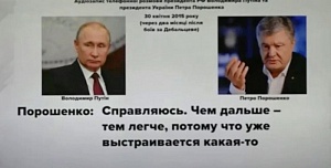Украинский депутат обнародовал записи «переговоров Путина и Порошенко»