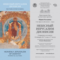 «Небесный Иерусалим Дионисия» «Небесный Иерусалим Дионисия»