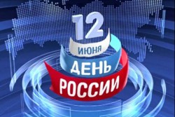 Сегодня День России! Сегодня День России!