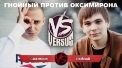 Гнойный против Оксимирона Гнойный против Оксимирона