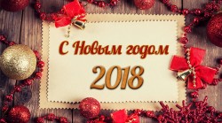 С Новым годом! С Новым годом!