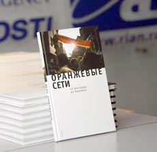 «Оранжевые сети» вышли в свет «Оранжевые сети» вышли в свет