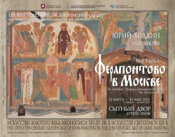 Москва увидит «Свет фресок Дионисия» Москва увидит «Свет фресок Дионисия»