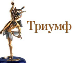 Объявлены лауреаты премии "Триумф" Объявлены лауреаты премии "Триумф"