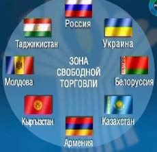 Насколько выгодна нам свободная торговля с СНГ? Насколько выгодна нам свободная торговля с СНГ?
