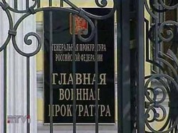 Военных прокуроров оставят без погон Военных прокуроров оставят без погон