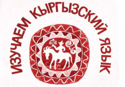 Нужен ли киргизам русский? Нужен ли киргизам русский?