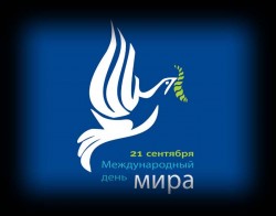 21 сентября – Международный день мира 21 сентября – Международный день мира