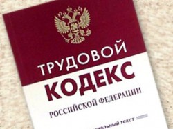 Трудовой кодекс поправили