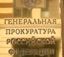 Генпрокуратура возьмет работодателей под контроль Генпрокуратура возьмет работодателей под контроль