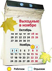 В ноябре выходные продлятся три дня В ноябре выходные продлятся три дня