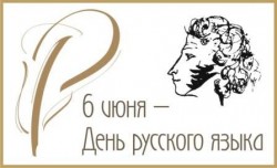 Сегодня – День русского языка Сегодня – День русского языка