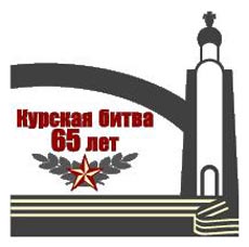 В Курской области отмечают 65-летие победы на Дуге