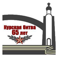 В Курской области отмечают 65-летие победы на Дуге В Курской области отмечают 65-летие победы на Дуге