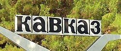 Кавказский фактор Кавказский фактор